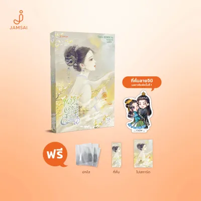 (ไม่แถมปกใส)[ไม่ได้การ์ดอะลูมิเนียม] Jamsai หนังสือ นิยายแปลจีน นางแอ่นขับขาน สกุณาแซ่ซ้อง เล่ม 3 (ไม่ได้การ์ด1-3)