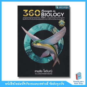 หนังสือ360 Concepts in Biology Part 1สรุปชีววิทยาสำหรับนักเรียนมัธยมปลาย และการศึกษาต่อในระดับอุดมศึกษา(Chula book)0512