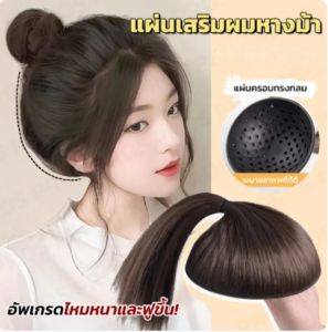วิกเสริมผม หางม้า ยาว20cm เสริมหัวทุย แผ่นเสริมผม แบบสวม ใส่ง่าย เพิ่มวอลลุ่มผม