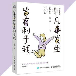正版 凡事发生皆有利于我 廖恒○著『此书献给正焦虑或精神内耗的你 助你远离精神内耗 走出心灵困境』