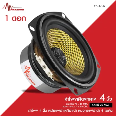 Matador ดอกลำโพงเสียงกลาง4นิ้ว KT-4725 แม่เหล็ก 70X15MM.วอยส์25MM.ลง4โอห์ม หน้าเคฟล่าดำ หมวกเคฟล่าทองแดง YK-4725 ลำโพง4นิ้ว แม่เหล็ก70*15MM. วอยส์25MM. หน้าเคฟล่าเหลืองดำ หมวกเคฟล่าดำ ลง4โอมห์ มีให้เลือก1/2ดอก