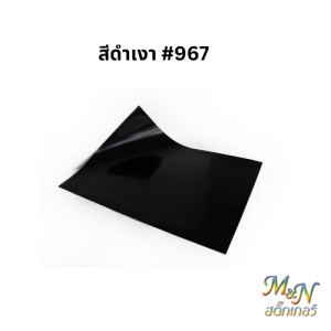 🖤🤍สติ๊กเกอร์ สีดำเงา 967 สีดำด้าน 968 หน้ากว้าง 53ซม x 70 cm ฟู่ซุ่น Ink jet Sticker 🤍🖤