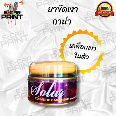 ยาขัดเงา ยาขัด ครีมขัดรถ GANA กาน่า&Solar 2ยี่ห้อ