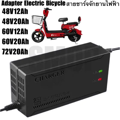 พร้อมส่ง Adapter 48V 60V 72V 12AH 20AH 32AH เครื่องชาร์จจักรยานไฟฟ้า อะแดปเตอร์