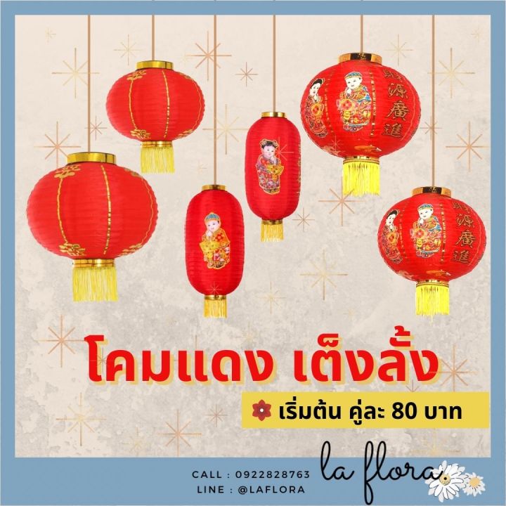 โคมตรุษจีน เริ่มต้นคู่ละ 80 บาท โคมแดง โคมผ้าตรุษจีน เต็งลั้ง ตรุษจีน 🏮 ...