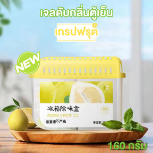 กล่องดูดกลิ่นในตู้เย็น ดับกลิ่น ตู้เย็น เจลดับกลิ่นตู้เย็น ดูดกลิ่นอาหาร กำจัดกลิ่นอับ กลิ่นเหม็น ช่วยถนอมอาหาร 160 กรัม
