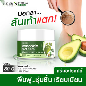 ✅ส่งฟรี สั่งเลย🚛 LURSKIN AVOCADO FOOT CARE CREAM 30g ครีมบำรุงส้นเท้า สมานรอยแตก ล็อคความชุ่มชื้น ซึมไว ไม่เหนียวเหนอะหนะ