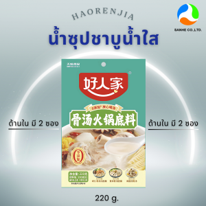 Haorenjia เบสซุปกระดูกหมูกึ่งสำเร็จรูป ปริมาณ 220 กรัม