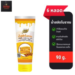 (เซ็ต 6 ถุง) น้ำสลัดโบราณแบบหลอดบีบ ขนาด 90g ต้นตำรับ อร่อยเข้มข้นหวานมัน ทานคู่กับแซนวิส แฮมเบอร์เกอร์