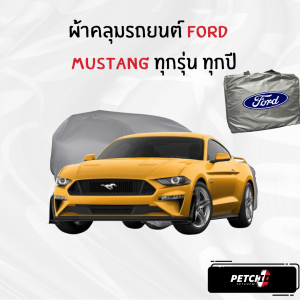 ผ้าคลุมรถ Ford Mustang ทุกปี ของแท้ งานโชว์รูม ตรงรุ่น เนื้อผ้า SV190 พรีเมียม