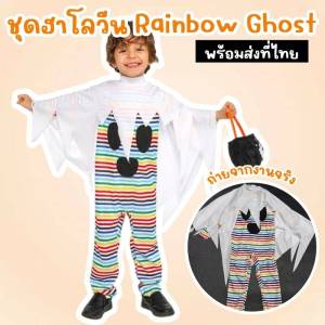 ชุดแฟนซีเด็ก ชุดฮาโลวีนเด็ก Rainbow Ghost ผีน้อยสายรุ้งสุดคิ้วต์ (FANCY514)