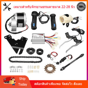 [สต๊อกในไทย]ชุดแปลงจักรยานเป็นจักรยานไฟฟ้า DIY ชุดจักยานไฟฟ้า 24V 36V 250W 350W เหมาะสำหรับจักรยานธรรมดา ชุดคิทติดตั้งจักรยานไฟฟ้า เซ็ต12 ชิ้น 250W มอตอร์ไซไฟฟ้า
