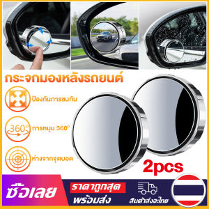 [Mr. Jam] 2Pcs 360องศาปรับหมุนรอบรถสินค้ารถจุดตาบอดเสริมกระจกรถอุปกรณ์ในรถกระจก กระจกมองหลัง กระจกมองมุมอับ กระจกกลมเล็ก 2นิ้ว กระจกกลมมองหลังรถยนต์