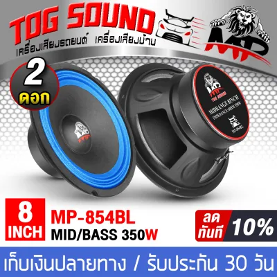 TOG SOUND ดอกลำโพง 8 นิ้ว สีน้ำเงิน 350วัตต์ MP-854BL มีจำนวน 1ตัว/2ตัวให้เลือก 4OHM ลำโพง 8นิ้ว สามารถใช้เป็น ลำโพงซับวูฟเฟอร์ หรือ ลำโพงเสียงกลาง ได้ ลำโพงเสียงกลาง 8 นิ้ว ลำโพงมิดโล 8นิ้ว ดอก8นิ้ว ลำโพงติดรถยนต์ ลำโพงบ้าน ลำโพงกลางแจ้ง