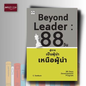 หนังสือ Beyond Leader 88 สู่การเป็นผู้นำเหนือผู้นำ