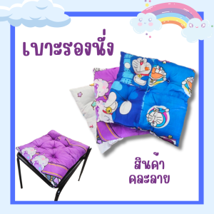 เบาะรองนั่ง หนานุ่ม ขนาด 36x36 CM. หนา 8CM. คละสี คละลาย