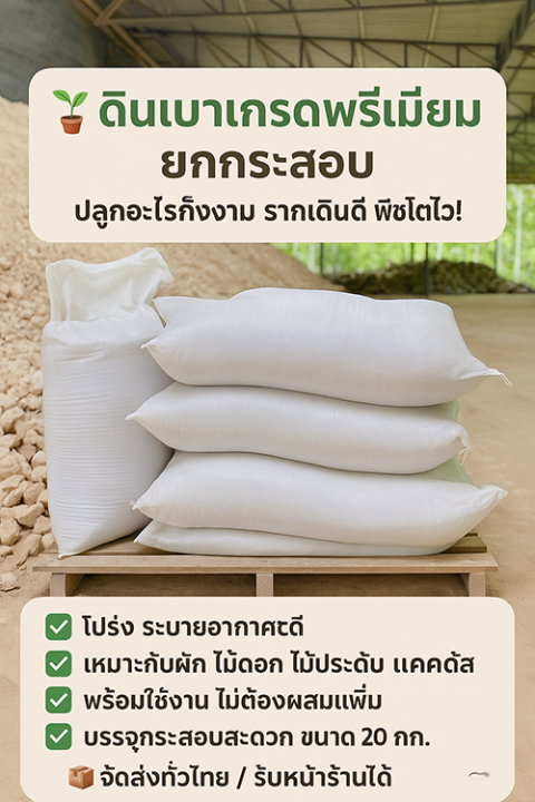 ดินเบา 20 กก. สำหรับการเกษตร คุณภาพดี