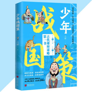 正版 少年战国策 漫画版天下无局 古代雄辩谋略第一书 全方位提升孩子的格局 智慧修养 韬略