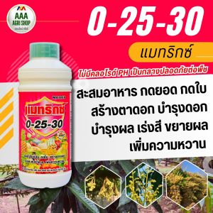 ปุ๋ยน้ำ แมทริกซ์ สูตร 0-25-30 เร่งขนาด ขยายผล หยุดยอด ทำดอก