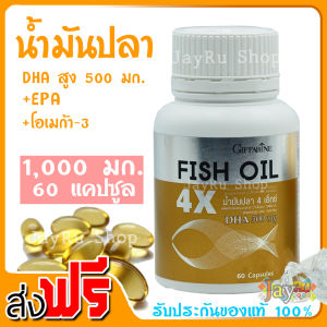 น้ำมันปลา 1000 mg 4 เอ็กซ์ 4X Fish oil กิฟฟารีน giffarine ให้ ดีเอชเอ DHA สูงขึ้น 4 เท่า 500 มก. อีพีเอ EPA สูง 100 มก. (ไม่ใช่ น้ำมันตับปลา) บรรจุ 60 แคปซูล