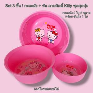 Small Evting ถูกที่สุด โปรโมชั่น !! ( เซ็ทคู่ 3 ใบ) ขันน้ำ 1 ใบ + กะละมัง 2 ใบ Hello Kitty  สีชมพู ลิขสิทธิ์แท้ !!!อย่าลืม !! กดติดตามร้าน "รับส่วนลดเพิ่ม"