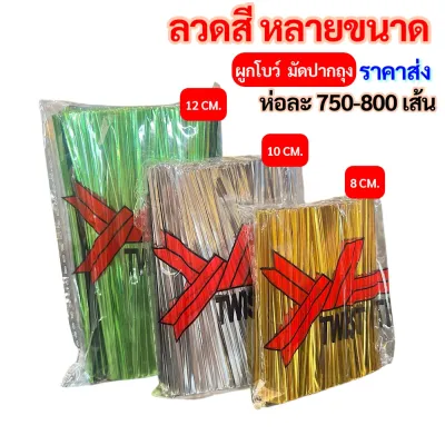 ลวดสีมัดปากถุง ยาว 810121518 CM. มีหลายสีให้เลือก สินค้าพร้อมส่ง