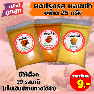 ผงปรุงรสเขย่า ผงเขย่า 25กรัม มีให้เลือก19รสชาติ ผงปรุงรส ผงเขย่าปรุงรส ผงเขย่าเฟรสฟาย
