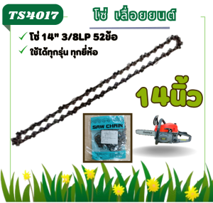 (เฉพาะโซ่14นิ้ว) โซ่เลื่อยยนต์ 14นิ้ว โซ่ โซ่ 14" 3/8LP 52 ข้อ ขนาด 3/8 และ3/8P โซ่เลื่อยยนต์ 14 นิ้ว โซ่ตัดไม้ โซ่สำหรับบาร์เลื่อย โซ่ โซ่เลื่อยยนต์ โซ่บาร์ราคาถูกสุด โซ่สำหรับเลื่อยยนต์