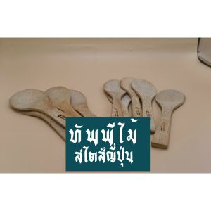 ทัพพีไม้ ทัพพีตักข้าว ทนความร้อน ยาว20ซม.จากไม้ธรรมชาติ ตะหลิว ที่ตักข้าวสไตส์ญี่ปุ่น (มีของ)