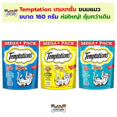 (ห่อใหญ่) ขนมแมว Temptation เทมเทชั่น ขนาด 160 กรัม อร่อย 