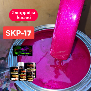 สีชมพูมุกม่วงไดมอนด์ (SKP-17) สีพ่นรถยนต์2K สีพ่นรถมอเตอร์ไซค์ สีพ่นรถบรรทุก ก่อนพ่นสีนี้ให้รองพื้นด้วยสีขาวก่อนสีจะออกมาสดสวย