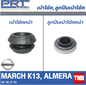PRT เบ้าโช๊คอัพหน้า Nissan March K13 / Almera ปี 2010-2018 นิสสัน มาร์ช อัลเมร่า