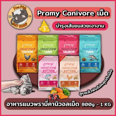 Pramy Carnivore พรามี่คาร์นิวอร์ อาหารเม็ดสำหรับแมว เกรดพรีเมี่ยม 1 Kg