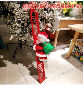 ตุ๊กตาซานตาครอสไฟฟ้าสำหรับตกแต่งบ้าน ตุ๊กตาซานตาคลอสปีนบันไดไฟฟ้า ของขวัญคริสมสตร แบบขยับได้ ร้องเพลง เพิ่มบรรยากาศเทศกาล