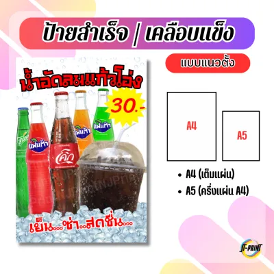 JTPrint ป้ายน้ำโค้กแก้วโอ่ง V2 น้ำอัดลม ป้ายเคลือบแข็ง ป้ายเครื่องดื่ม A4/A5 [ส่งของทุกวัน]