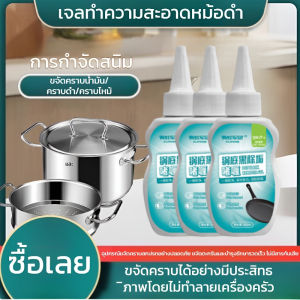 น้ำยาทำความสะอาดก้นหม้อดำ เจลขจัดคราบตะกรันก้นหม้อ คราบสกปรกดำในครัว คราบไขมัน น้ำยาทำความสะอาดสแตนเลส คราบฝังแน่นในหม้อเหล็ก锅底黑除垢啫喱清洁剂