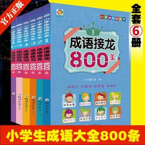 【套装6本】小学生成语大全 成语接龙 练 习游戏书 小学生课外阅读故事