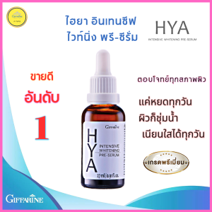 สงฟรี!! กิฟฟารีน ไฮยา HYA เซรั่ม ไฮยาอั้ม ไฮยา อินเทนชีฟ ไวท์เทนนิ่ง พรี-ซีรั่ม Hya Imtensive Whitening Pre-Serum giffarine HYA กิฟฟารีนของแท้