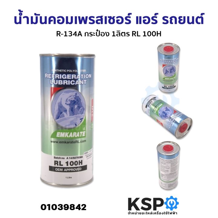 น้ำมันคอมเพรสเซอร์ แอร์ รถยนต์ ทั่วไป R-134A กระป๋อง 1ลิตร RL 100H ...