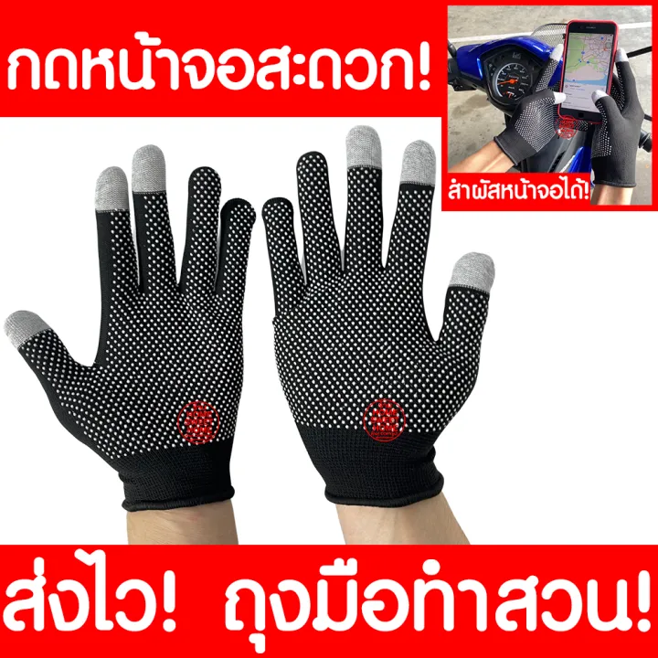 ถุงมือทำสวน ขับมอเตอร์ไซค์ ทัชสกรีนได้