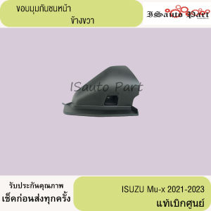 ขอบมุมกันชนหน้า ซ้าย-ขวา ISUZU Mux-2021-2023 แท้เบิกศูนย์