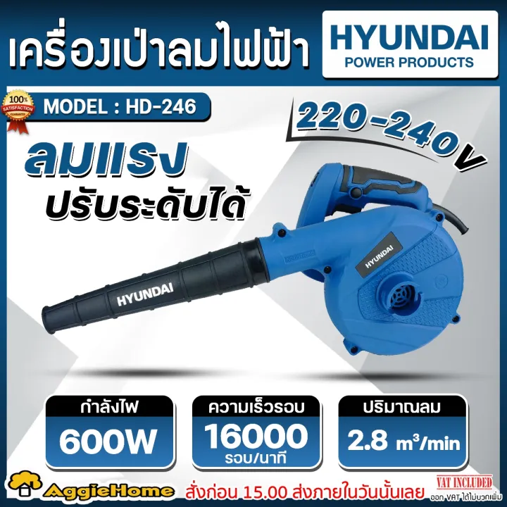 HYUNDAI เครื่องเป่าลม HD-246 600วัตต์ ดูดฝุ่นและเป่าลม