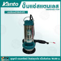 KANTO ปั๊มแช่สแตนเลส  รุ่น KT-TURBO-QDX มีให้เลือกตั้งแต่ขนาด 1นิ้ว-2นิ้ว ไฟ220โวลต์ แถมฟรี!! สายไฟยาว7.7เมตร และ เชือกไนล่อน สำหรับผูกกับมือจับของปั๊ม **สินค้าพร้อมส่ง** ของแท้100%. 