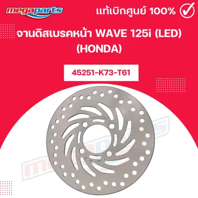 จานดิสเบรคหน้า เวฟ WAVE 125i (LED) (HONDA) [45251-K73-T61] แท้เบิกศูนย์ยาฮอนด้า (Megaparts Store)