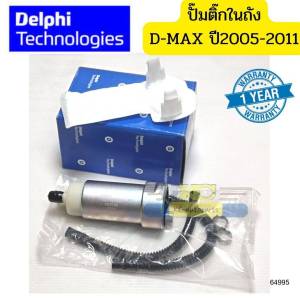 ปั๊มติ๊กในถัง + ท่อน้ำมัน ISUZU D-MAX ปี2005-2011 0.4bar แท้ DELPHI รับประกัน 1ปี 64995