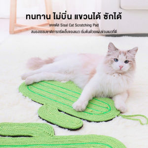 สินค้าอยู่ในไทย พร้อมส่ง😺พรมลับเล็บแมว ลับเล็บเชือก ที่ลับเล็บแมว ที่ฝนเล็บแมว ของเล่น ของใช้แมว ที่ลับเล็บ FUN5