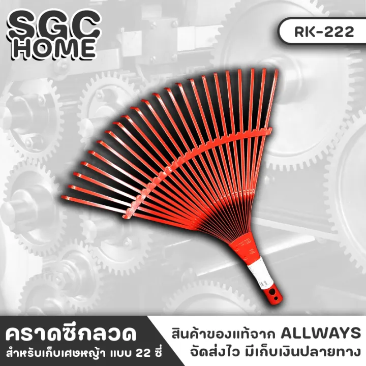 ALLWAYS RK-222 คราดเหล็ก 22 ซี่ สีแดง สำหรับเก็บกวาดใบไม้