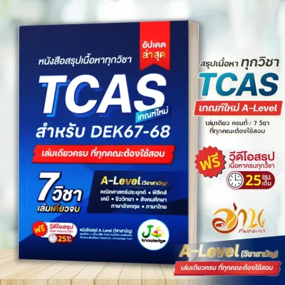 หนังสือ สรุปเนื้อหาทุกวิชา เตรียมสอบ TCAS A-level สำหรับ DEK67-68 พร้อมคอร์สติวสรุป 25 ชม. พิชิต TCAS เกณฑ์ใหม่