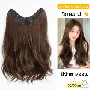 แฮร์พีช แฮร์พีชลอนยาว ไหมดีหนาสุด 50/60cm วิกผม แฮร์พีชลอน แฮร์พีช ใสง่ายติดดีดูเนียน เส้นไหมทนความร้อนสูง