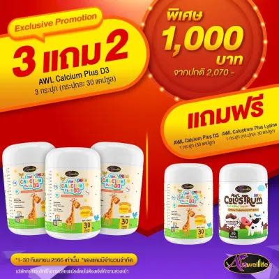 Auswelllife AWL Calcium Plus D3 แคลเซียมเด็ก(4กระปุก)+AWL Colostrum Plus Lysine นมโคลอสตรุ้ม(1กระปุก)